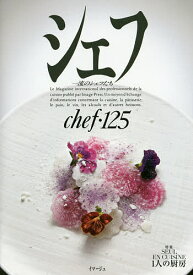 【送料無料】シェフ 一流のシェフたち 125／レシピ