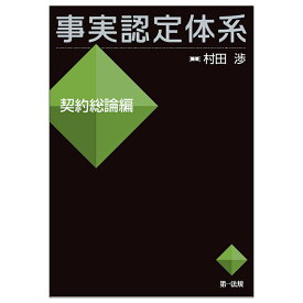 事実認定体系 契約総論編／村田渉【1000円以上送料無料】