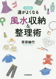 運がよくなる風水収納&整理術／李家幽竹【1000円以上送料無料】