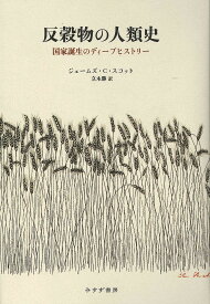 反穀物の人類史 国家誕生のディープヒストリー／ジェームズ・C・スコット／立木勝【1000円以上送料無料】