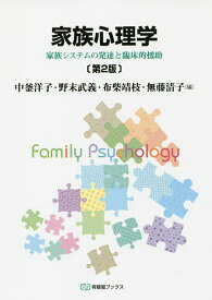 家族心理学 家族システムの発達と臨床的援助／中釜洋子／野末武義／布柴靖枝【1000円以上送料無料】