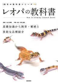 【送料無料】レオパの教科書 基礎知識から飼育・繁殖と多彩な品種紹介／山本直輝／川添宣広