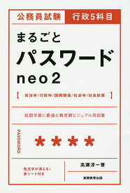 公務員試験行政5科目まるごとパスワードneo2／高瀬淳一【1000円以上送料無料】