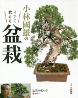 【送料無料】小林國雄のイチから教える盆栽／小林國雄