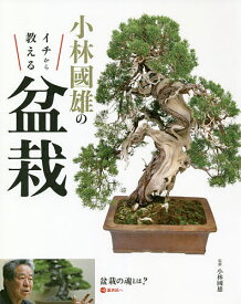 【送料無料】小林國雄のイチから教える盆栽／小林國雄