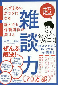 【送料無料】超雑談力 人づきあいがラクになる誰とでも信頼関係が築ける／五百田達成