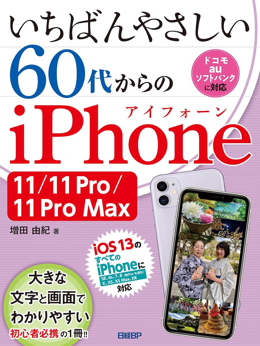 いちばんやさしい６０代からのiPhone １１／１１ Pro／１１ Pro Max／増田由紀【1000円以上送料無料】