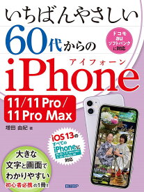 いちばんやさしい60代からのiPhone 11/11 Pro/11 Pro Max／増田由紀【1000円以上送料無料】