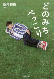 楽天市場 飯尾和樹の通販