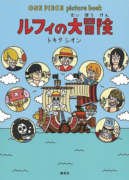 【送料無料】ルフィの大冒険／尾田栄一郎／トキタシオン
