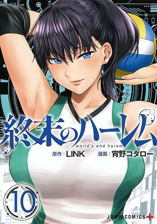 楽天市場】終末のハーレム 10／LINK／宵野コタロー【1000円以上 