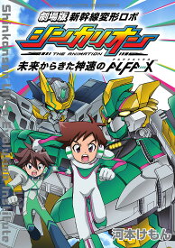 劇場版新幹線変形ロボシンカリオン未来からきた神速のALFA-X／河本けもん【1000円以上送料無料】
