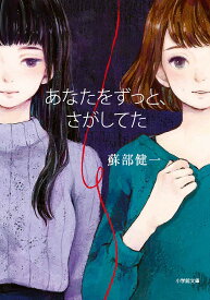 あなたをずっと、さがしてた／蘇部健一【1000円以上送料無料】