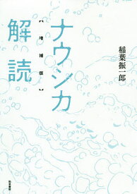 【送料無料】ナウシカ解読／稲葉振一郎