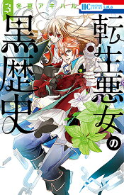 転生悪女の黒歴史 3／冬夏アキハル【1000円以上送料無料】