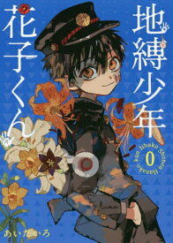 地縛少年花子くん 0／あいだいろ【1000円以上送料無料】