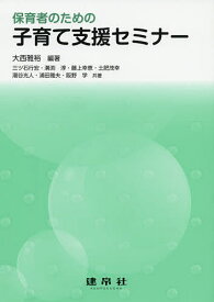 【送料無料】保育者のための子育て支援セミナー／大西雅裕／三ツ石行宏
