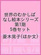 【送料無料】世界のむかしばなし絵本シリーズ 第1期 5巻セット／菱木晃子