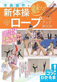 手具操作で魅せる!新体操ロープレベルアップBOOK／石崎朔子【1000円以上送料無料】