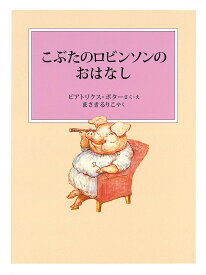 こぶたのロビンソンのおはなし／ビアトリクス・ポター／・えまさきるりこ【1000円以上送料無料】