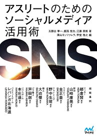 【送料無料】アスリートのためのソーシャルメディア活用術／五勝出拳一／飯高悠太／江藤美帆
