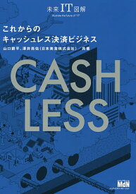【送料無料】これからのキャッシュレス決済ビジネス／山口耕平／澤井亮佑