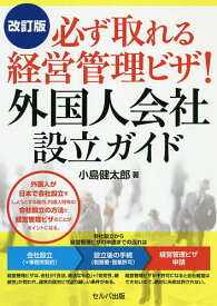 必ず取れる経営管理ビザ!外国人会社設立ガイド／小島健太郎【1000円以上送料無料】