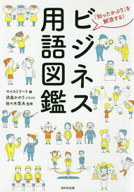 【送料無料】ビジネス用語図鑑 「知ったかぶり」を解消する!／マイストリート／浜畠かのう／佐々木常夫