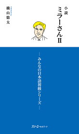 小説ミラーさん 2／横山悠太【1000円以上送料無料】