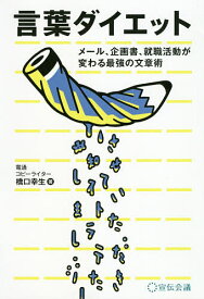 言葉ダイエット メール、企画書、就職活動が変わる最強の文章術／橋口幸生【1000円以上送料無料】