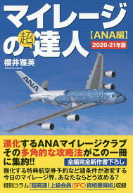 マイレージの超達人 ANA編2020-21年版／櫻井雅英【1000円以上送料無料】