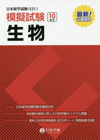 【送料無料】日本留学試験〈EJU〉模擬試験生物／行知学園生物教研組