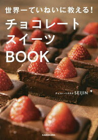 チョコレートスイーツBOOK 世界一ていねいに教える!／SEIJIN／レシピ【1000円以上送料無料】