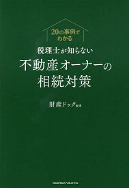 税理士が知らない不動産オーナーの相続対策 20の事例でわかる／財産ドック【1000円以上送料無料】