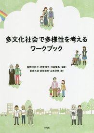 【3千円以上送料無料】多文化社会で多様性を考えるワークブック／有田佳代子／志賀玲子／渋谷実希