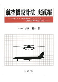 【送料無料】航空機設計法 実践編／李家賢一