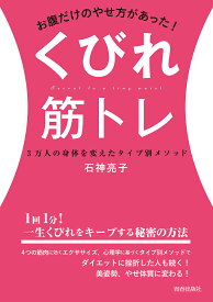 お腹だけのやせ方があった!くびれ筋トレ 3万人の身体を変えたタイプ別メソッド／石神亮子【1000円以上送料無料】