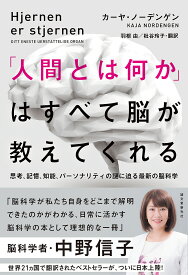 「人間とは何か」はすべて脳が教えてくれる 思考、記憶、知能、パーソナリティの謎に迫る最新の脳科学／カーヤ・ノーデンゲン／羽根由／枇谷玲子【1000円以上送料無料】