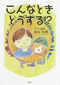 楽天市場 こんなときどうする 絵本の通販