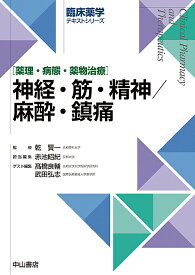 神経・筋・精神/麻酔・鎮痛 薬理・病態・薬物治療【1000円以上送料無料】