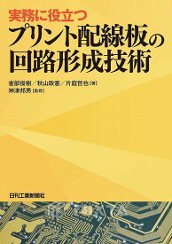 実務に役立つプリント配線板の回路形成技術／雀部俊樹／秋山政憲／片庭哲也【1000円以上送料無料】