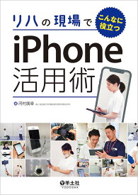 リハの現場でこんなに役立つiPhone活用術／河村廣幸【1000円以上送料無料】