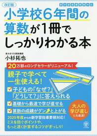 小学校6年間の算数が1冊でしっかりわかる本 親子で学べて一生使える!／小杉拓也【1000円以上送料無料】