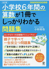 小学校6年間の算数が1冊でしっかりわかる問題集 親子で学べて一生使える!／小杉拓也【1000円以上送料無料】