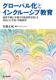 【送料無料】グローバル化とインクルーシブ教育 通常学級に在籍する発達障害児にも対応した学校・学級経営／安藤正紀