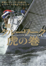【送料無料】クルーワーク虎の巻 続／高槻和宏