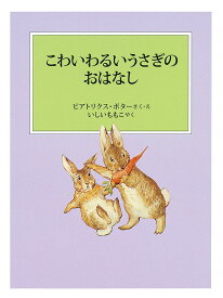 こわいわるいうさぎのおはなし／ビアトリクス・ポター／・えいしいももこ【1000円以上送料無料】