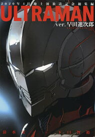 ULTRAMAN ver.早田進次郎／清水栄一／下口智裕【1000円以上送料無料】