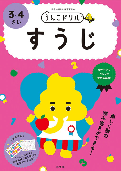 楽天市場 うんこドリルすうじ 日本一楽しい学習ドリル ３ ４さい 1000円以上送料無料 Bookfan 2号店 楽天市場店