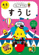 【送料無料】うんこドリルすうじ 日本一楽しい学習ドリル 4・5さい